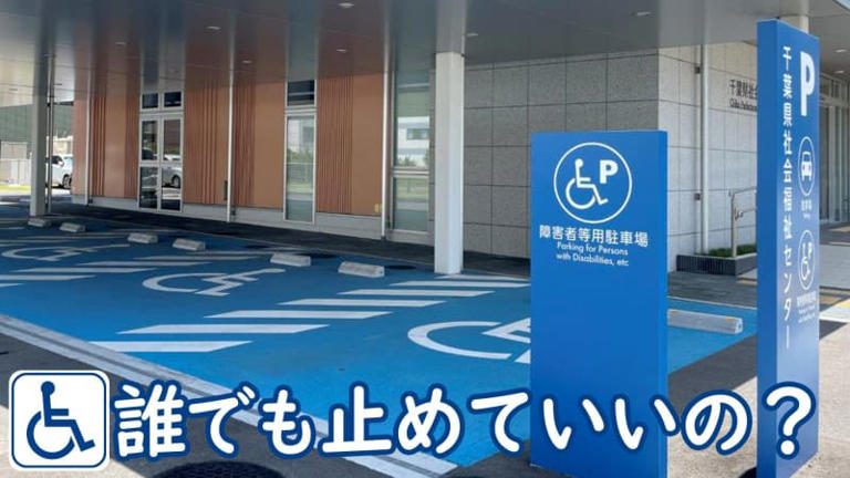 「『なんでそこ止めるんや』って怒られて」障害者用駐車場、必要としているのは車いすの人だけじゃない